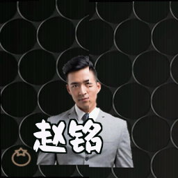 赵铭