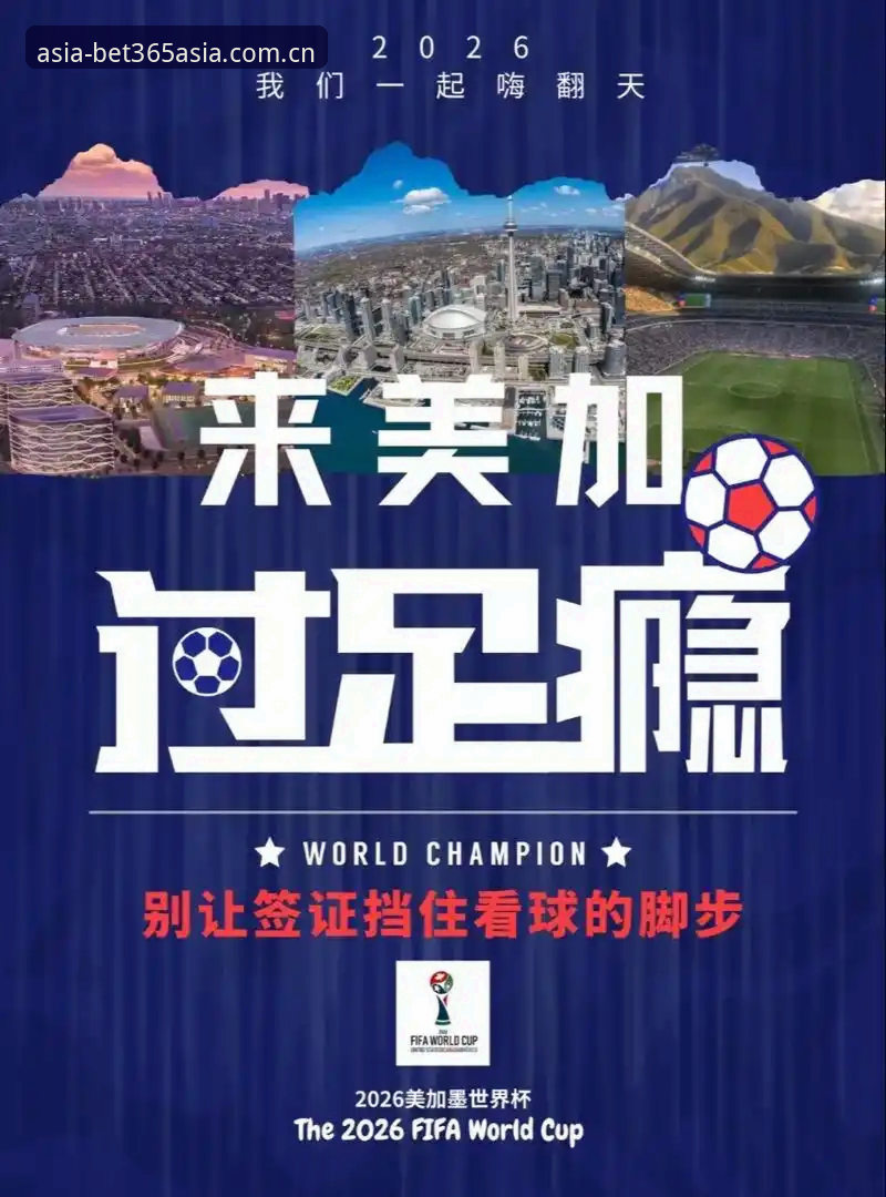 bet365投注平台推荐 世界杯观赛签证危机应对指南——从bet365亚洲体育视角解析2026年北美之旅的挑战与对策