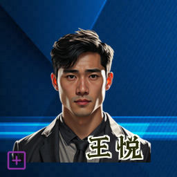 王悦