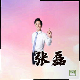 张磊